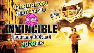 จากคนตกงาน สู่นักกีฬาอาชีพ (สปอยหนัง) | Invincible 2006 : สู้สุดใจ เกมนี้ไม่มีวันแพ้ screenshot 4