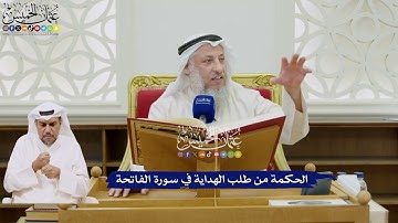 30 - الحكمة من طلب الهداية في سورة الفاتحة - عثمان الخميس