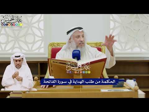 30 - الحكمة من طلب الهداية في سورة الفاتحة - عثمان الخميس