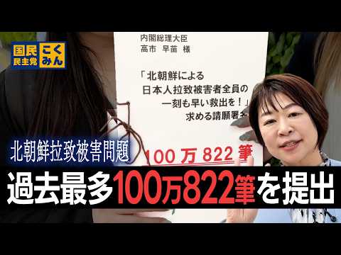 過去最多100万822筆!!　UAゼンセンが拉致署名簿提出に総理官邸へ‼