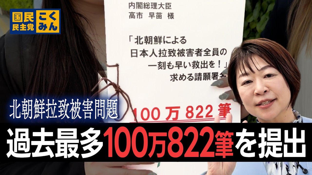 20260515　過去最多100万822筆!!　UAゼンセンが拉致署名簿提出に総理官邸へ‼