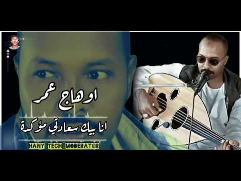 اوهاج عمر انا بيك سعادتي مؤكدة قعدة عود Ohag Omer