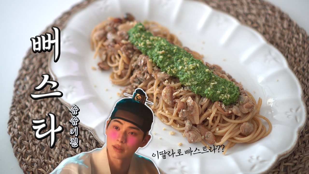 폭군도 순둥이로 만드는 🍝 뻐스타! '폭군의셰프' 시금치 페스토 된장 파스타 레시피!