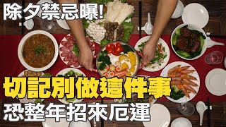 【每日必看】除夕禁忌曝! 切記別做'這件事' 恐整年招來厄運｜紅包地雷別踩! 用舊紅包袋象徵'好運被拿走' 20230120 @中天新聞CtiNews