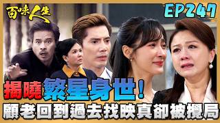 Download lagu 百味人生 EP247 完整版｜嚴麗珍派警抓「青艾」！柯豐祿坦白：繁星才是淑媛女兒！顧老回到過去找映真！卻被秦佩芬攪局破壞！｜Bittersweet Destiny｜【莊廣和堂轉大人萃滴精】
