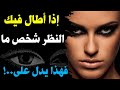 نظرات العيون و دلالاتها في علم النفس/ لغة العيون