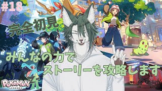 【Pokémon LEGENDS Z-A】狼、12年ぶりにミアレの地に立ちます💪🐺✨(18)【狼夜 怜/JPVtuber】