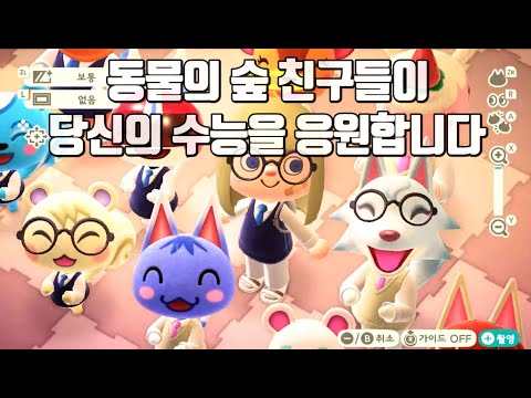 동물의숲 친구들이 여러분들의 수능을 응원합니다!! 수능 응원!! 2021대학수학능력시험 파이팅!