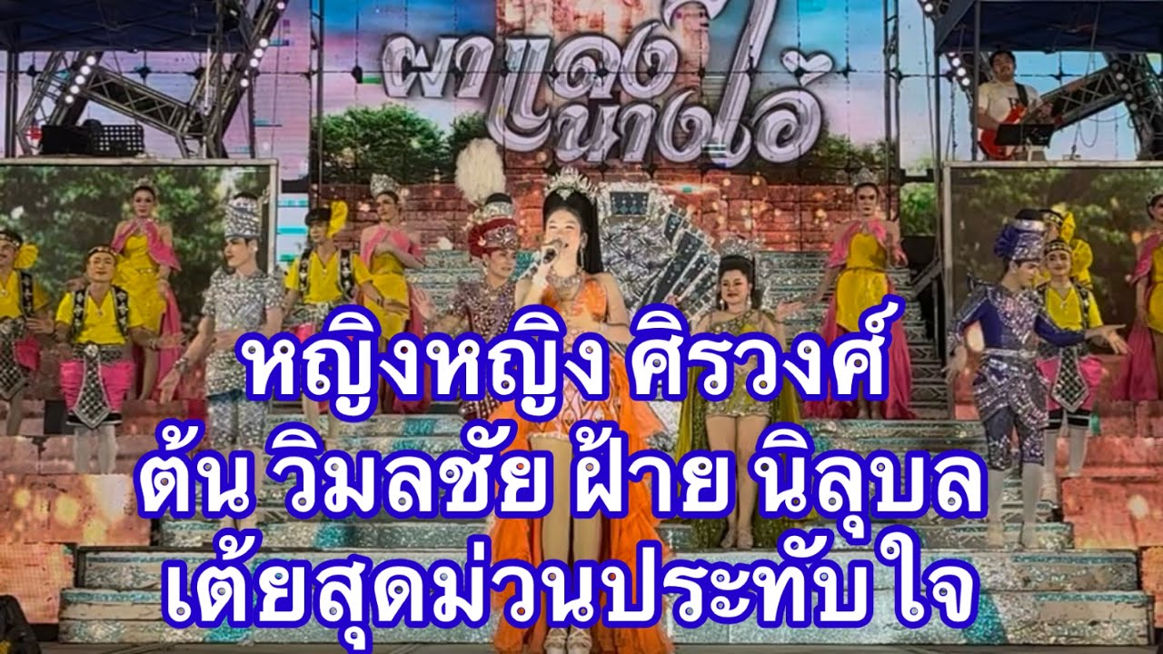 หญิงหญิงศิริวงศ์ ต้นวิมลชัย ฝ้ายนิลุบล เต้ยสุดประทับใจ #อุ๋งอิ๋งเพชรบ้านแพง 
