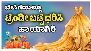 ಬೇಸಿಗೆ ಉಡುಪುಗಳು ಹೇಗಿರಬೇಕು? | outfit for summer | Udayavani