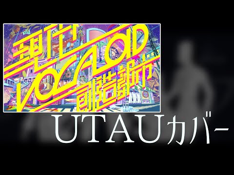 【UTAUカバー。】東々西南北で『現代VOCALOID創造都市』