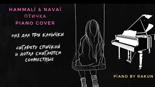 Hammali & Navai - Птичка Piano Cover Ptichka Кавер На Фортепиано