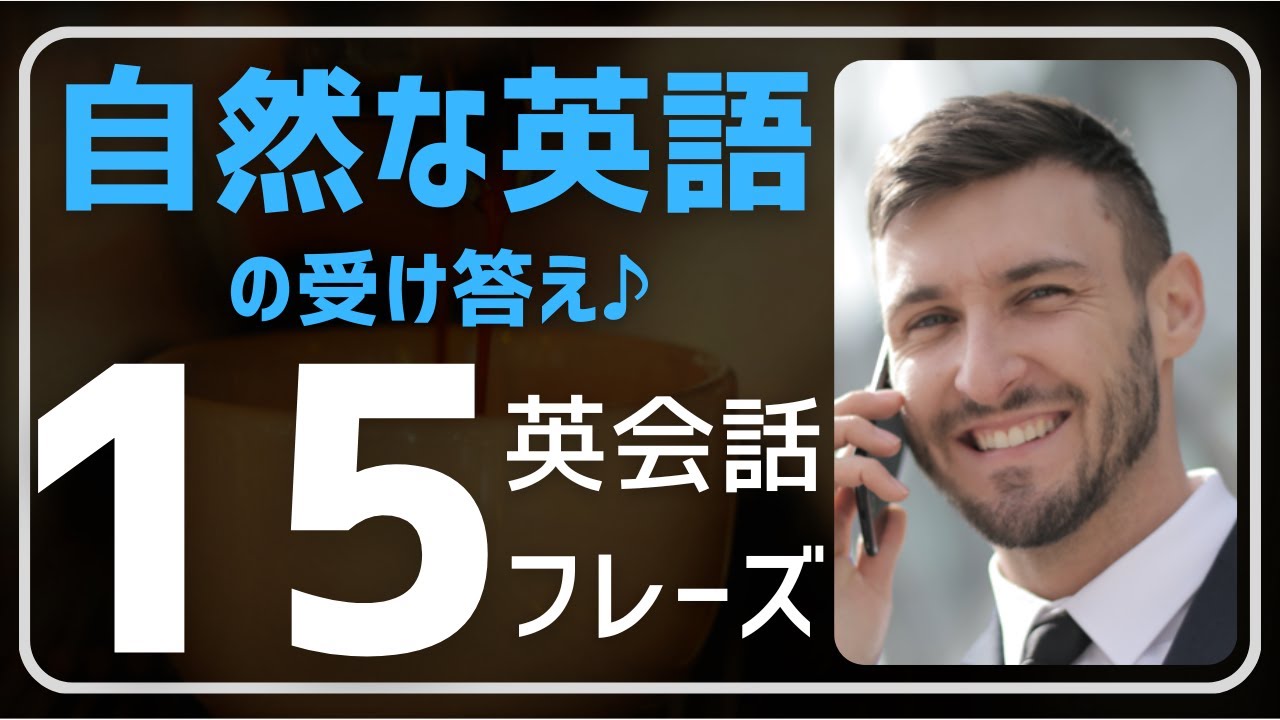 【英会話♪楽しく】よく使われる英語表現を使って会話練習をしましょう♪初心者・初級者の方。ネイティブが日常会話で使うフレーズを聞き流し学習で ...