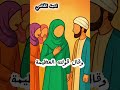سبب نزول قولة تعالي يا ايها الذين امنوا لا يسخر قوم من قوم #حكمة_وقصة  #قران_كريم #قران
