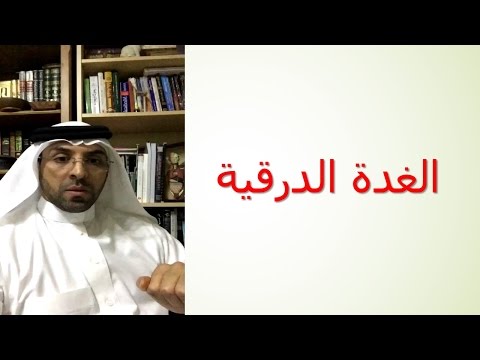 الغدة الدرقية د سلطان الشريف