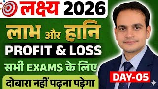 लक्ष्य 2026 | Math | लाभ और हानि | Profit & Loss | Day-05 | धांसू Solution | Ritesh Jha Sir #maths