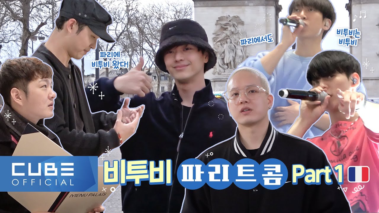 비투비 (BTOB) - 비트콤 172화 (파리트콤 Part 1)