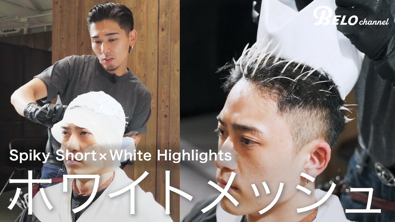 【スパイキーショート×ホワイトメッシュ】メッシュキャップを使ったハイライトカラーのポイントを実演解説。【後編】