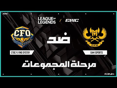 فريق  CTBC Flying Oyster ضد  GAM Esports | بطولة LoL في EWC 25 - اليوم 1 - مرحلة المجموعات