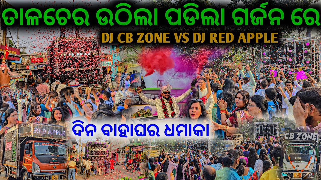 ଦୁଇ ବାଘ ର ଆତଙ୍କ ଦିନ ବାହାଘର ତାଳଚେର ଉଠିଲା ପଡିଲା ll Dj Cb Zone Vs Dj Red Apple Day Marriage Program 