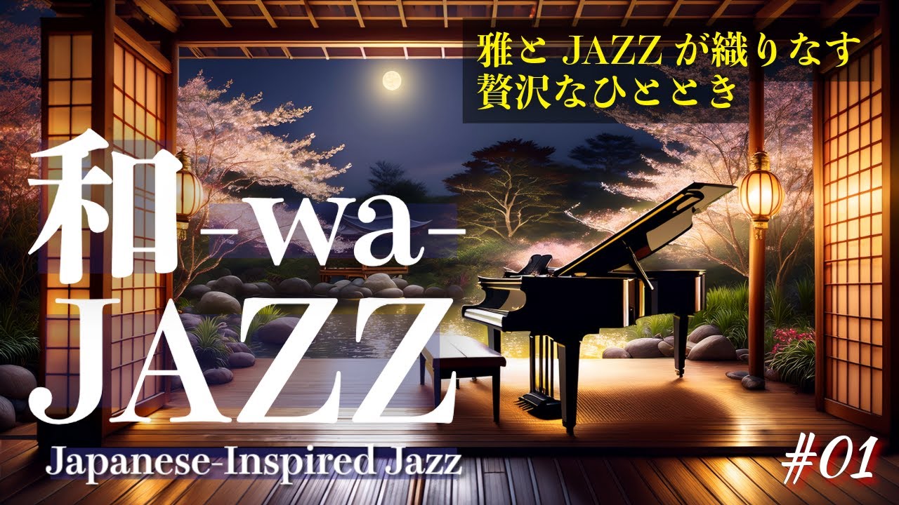 🎐 和 -wa- JAZZ｜桜と月夜に包まれる、雅な癒しのひととき【Japanese-Inspired Jazz BGM】#01