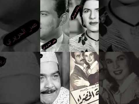 نجوم فيلم العتبة الخضراء أحمد مظهر وصباح وإسماعيل يس وعمر الحريري وزينات صدقي ورياض القصبجي واخرون