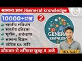 पार्ट-2 | 10000+ Gk Questions In Hindi | GK Question Answer in Hindi | One Liner Questions | Nokri24