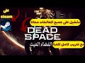تشغيل لعبة dead space على جميع المعالجات تعريب اللعبة تشغيل لعبة dead space على جميع المعالجات تعريب اللعبة