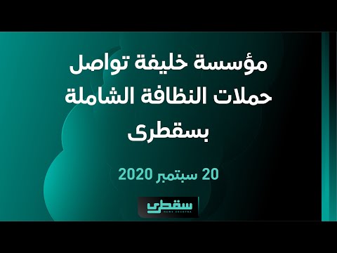 مؤسسة خليفة تواصل حملات النظافة الشاملة بسقطرى
