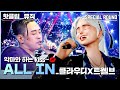핫클립 트렌디에 끝판왕 고막 이 살살 녹는 무대 클라우디 트웰브 ALL IN 아바타싱어 MBN 221216 방송 