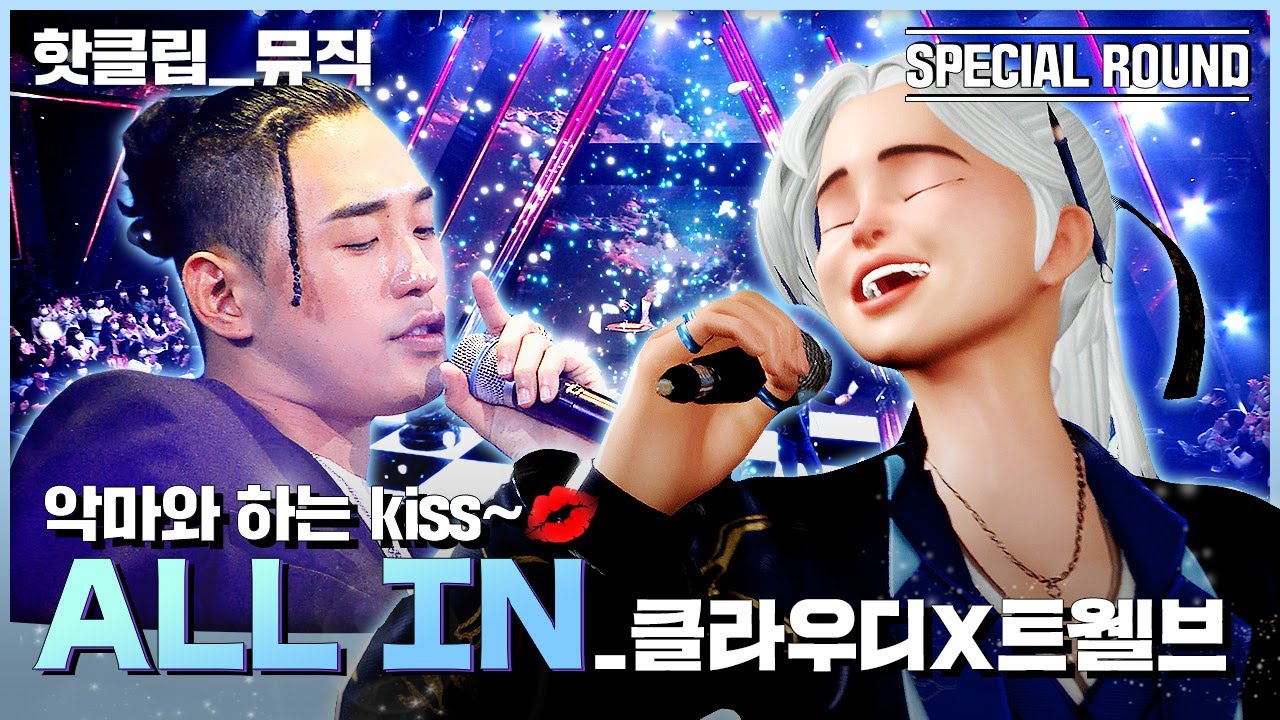 🔥핫클립🔥트렌디에 끝판왕🕶 고막👂🏻이 살살 녹는 무대🎶 클라우디&트웰브 ‘ALL IN’ ｜아바타싱어｜MBN 221216 방송