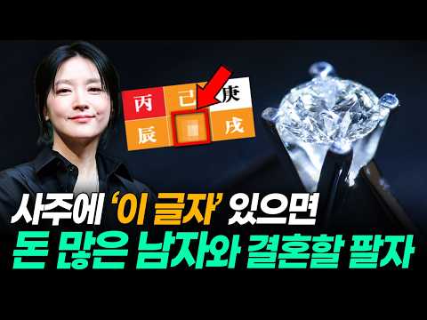 내 사주 속 배우자복, 10분만에 확인하는 방법 (feat. 부자와 결혼하는 사주 특징)