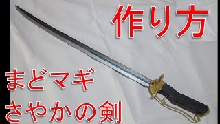 さやかの剣の作り方【魔法少女まどか☆マギカ】型紙をサイトからDLでき
