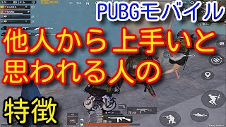 【PUBG MOBILE】猛者は必ずやってます！チームから上手いと思われる人の動き方を初心者向けに解説！立ち回りやアシストのコツなど必見！【PUBGモバイル】【PUBG スマホ】