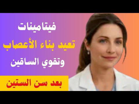 3 فيتامينات سحرية تقوي ساقيك وتجعل أعصابك حديد بعد سن الستين النتائج مبهرة كبار السن