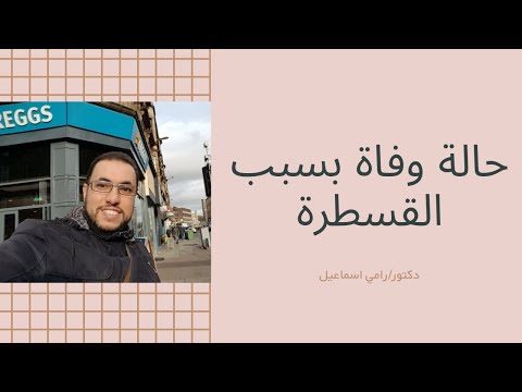 حالة وفاة بسبب القسطرة خلي بالك