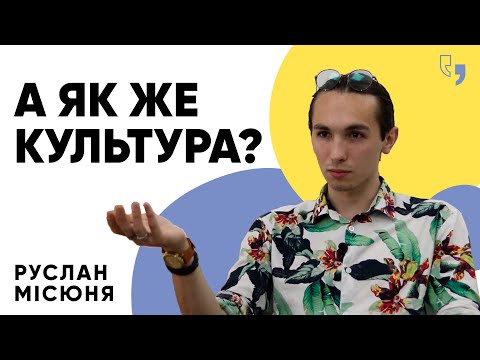 [Інтерв&rsquo;ю] Розвиток культури, аспірантура, філософія життя | Руслан Місюня