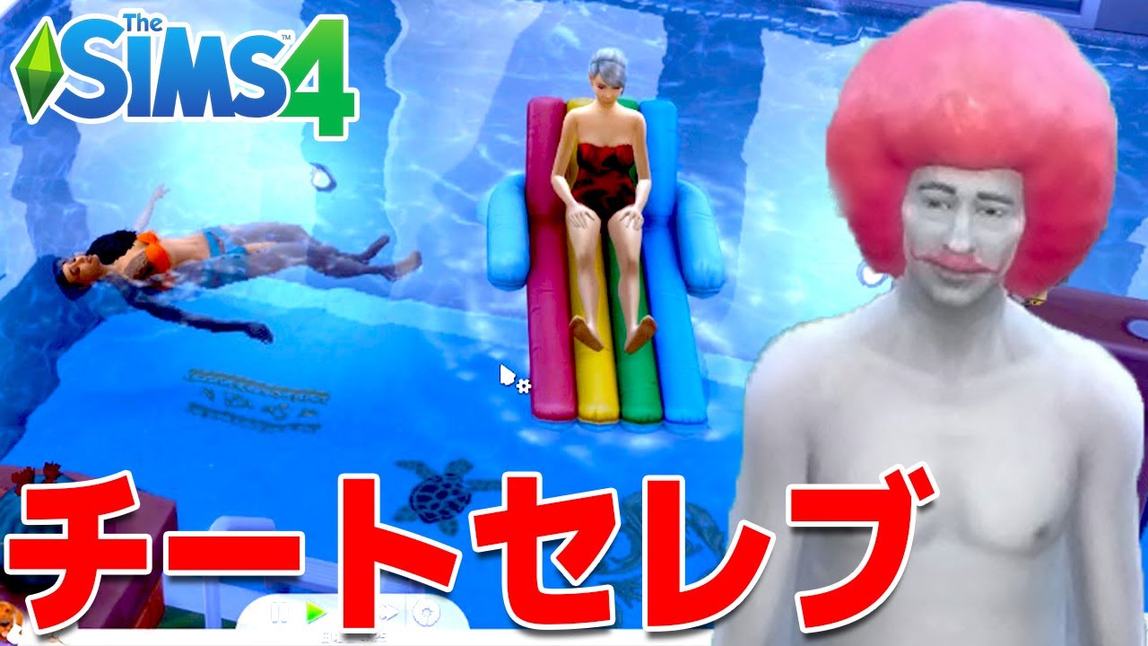 ポッキー お金無限 チート使って大富豪生活をしたら大事件が起きまくってめっちゃ笑ったsims4 Youtuberコメ速報