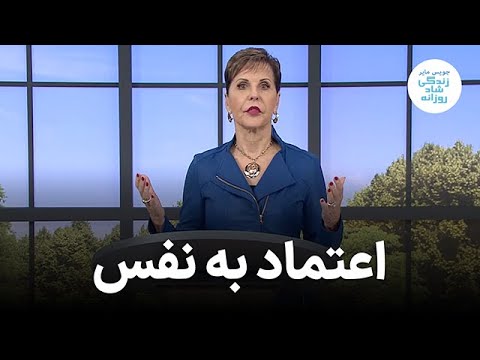 جویس مایر | اعتماد به نفس