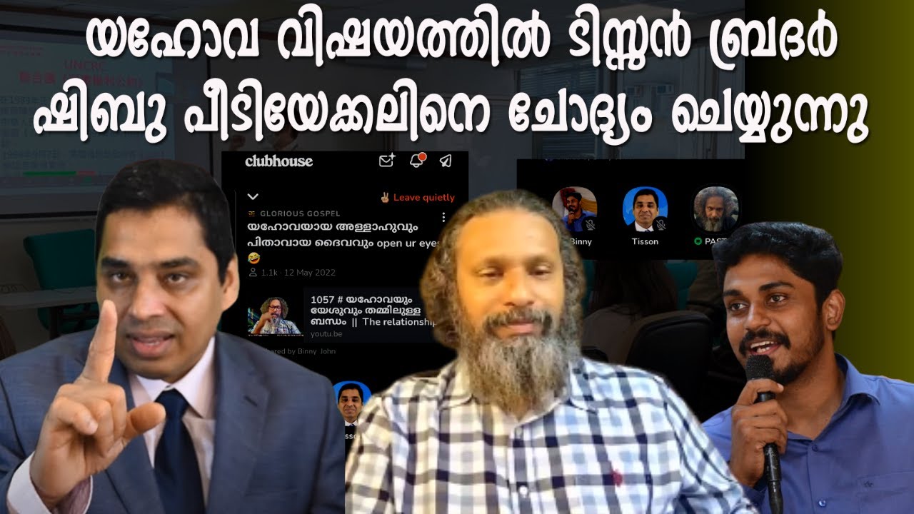 1062 (R) യഹോവ വിഷയത്തിൽ കത്തോലിക്കാ വിശ്വാസിക്കു  ഷിബു പീടിയേക്കൽ മറുപടി നൽകുന്നു -Clubhouse ചർച്ച