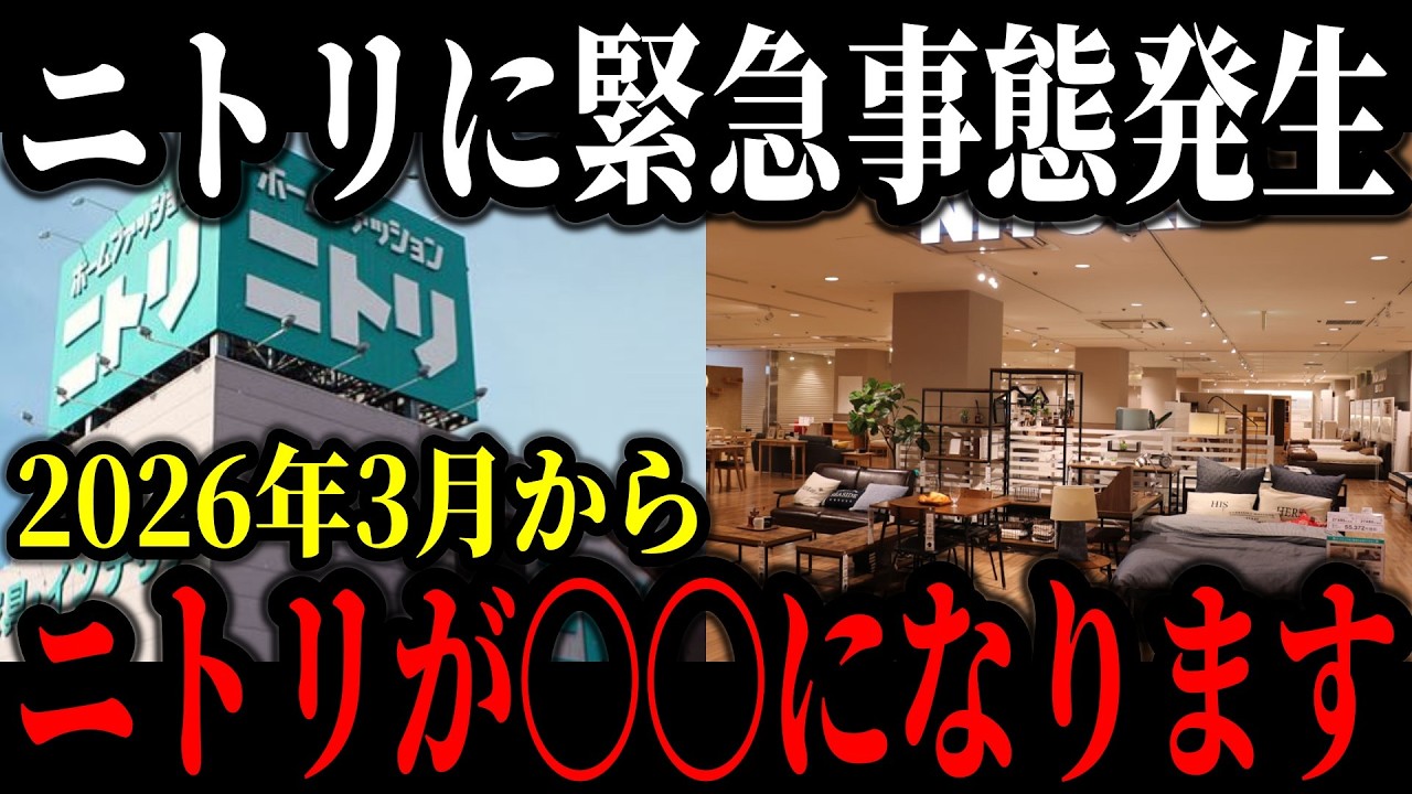 ニトリが崩壊寸前の原因が遂に判明…ここ数年で客離れが深刻化し閉店ラッシュに追い込まれたニトリの末路【ゆっくり解説】