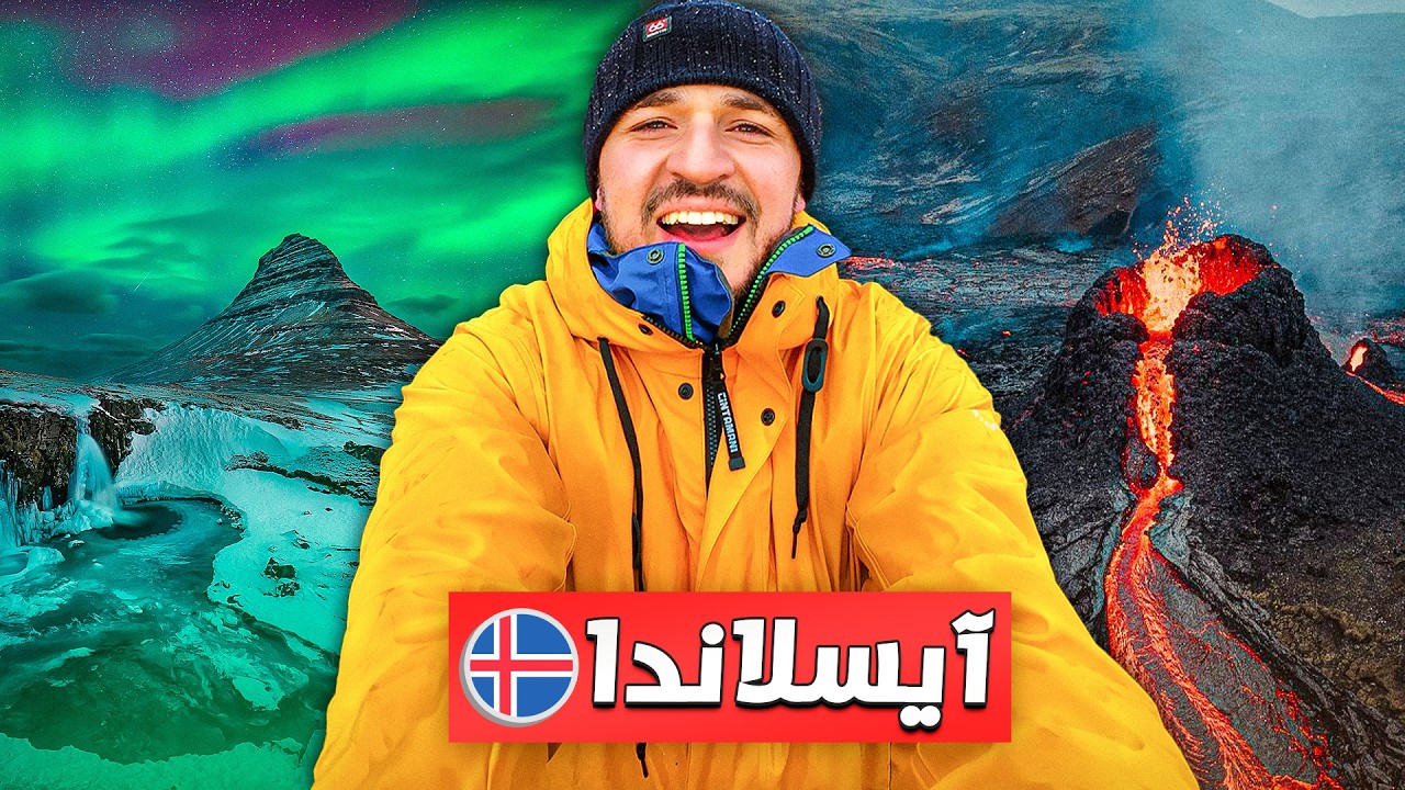 6 أيام في أكبر جزيرة بركانية على وجه الأرض | آيسلندا 🇮🇸