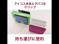 スワロフスキ持ち運びに便利!!ーがキラキラのアイコスクリップデコ。