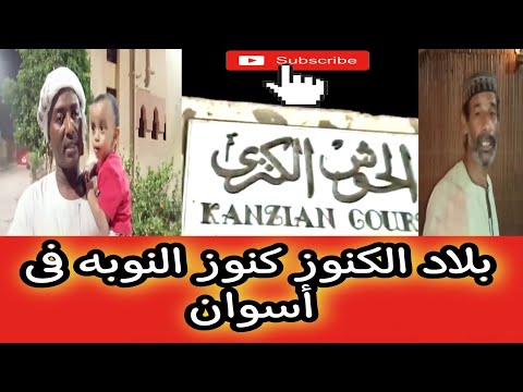 الصعيد الجوانى بلاد الكنوز كنوز النوبه فى أسوان أجمل من المتحف المصرى