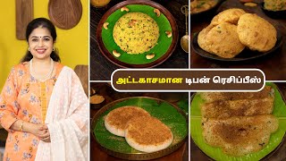 அட்டகாசமான டிபன் ரெசிப்பீஸ் | Delicious Tiffin Recipes In Tamil | @HomeCookingTamil