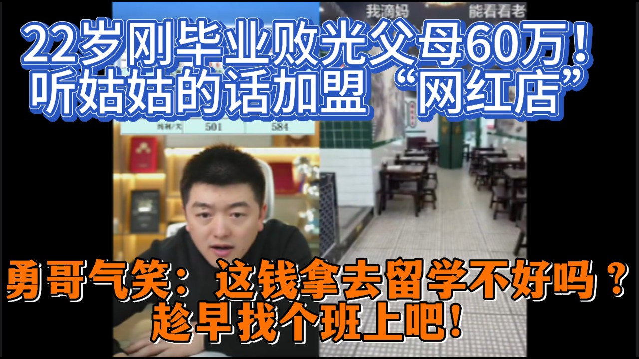 22岁刚毕业败光父母60万！听姑姑的话加盟“网红店”，勇哥气笑：这钱拿去留学不好吗？趁早找个班上吧！