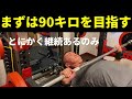 ホームジムでベンチプレス100キロを目指すおじさん まずは90キロを目指します