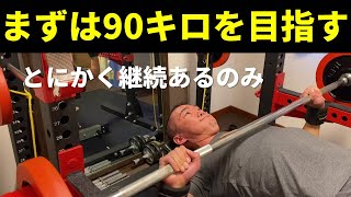 ホームジムでベンチプレス100キロを目指すおじさん まずは90キロを目指します