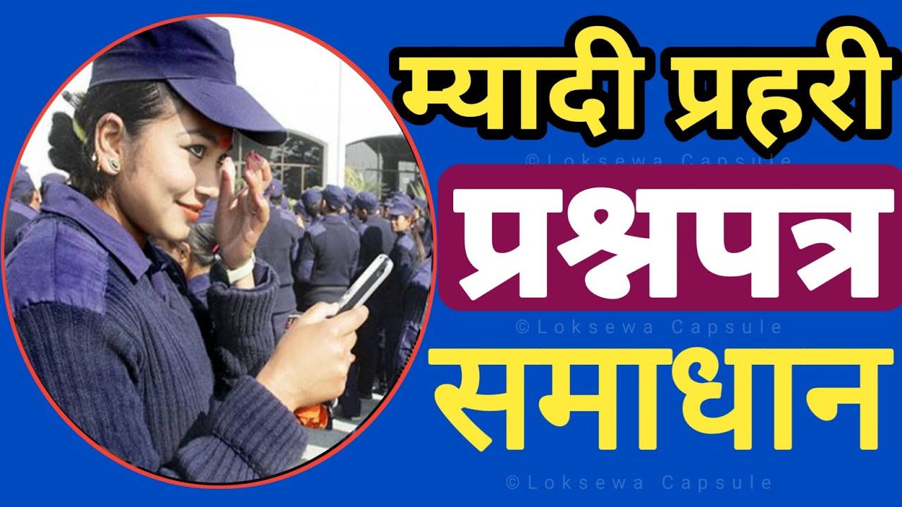  निर्वाचन प्रहरी नमूना प्रश्नपत्र समाधान | Myadi Police Model Question Solve