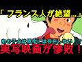 『海外の反応』【衝撃】フランスを騙した日本の底力！巨額予算の実写映画すら勝てなかった「昭和アニメ」の正体と、原作にない神アレンジの謎『名犬ジョリー』『NIPPONの力』
